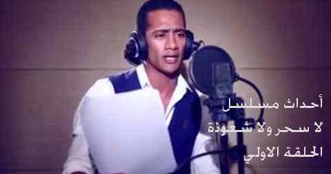أحداث مسلسل لا سحر ولا شعوذة الحلقة الأولي