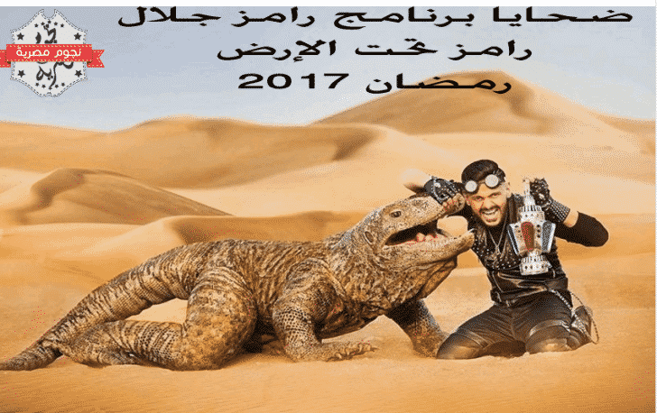 صور ضيوف برنامج رامز تحت الارض 2017