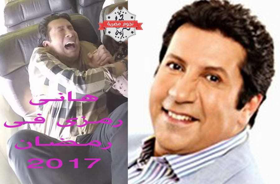 مقالب هانى رمزى2017