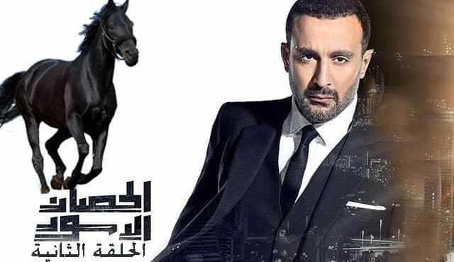 مسلسل الحصان الأسود الحلقة 2