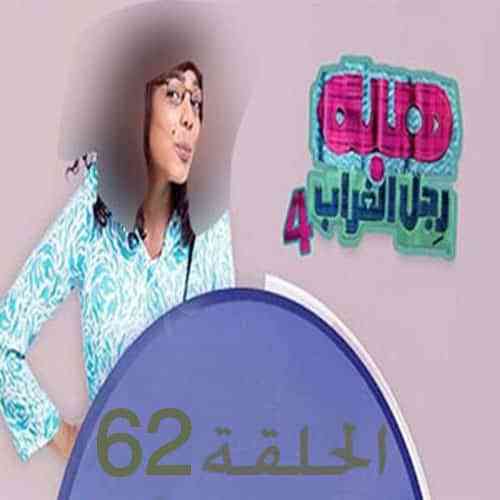 مسلسل هبه رجل الغراب 62