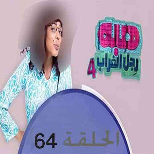 أحداث مسلسل هبه رجل الغراب الحلقة 64