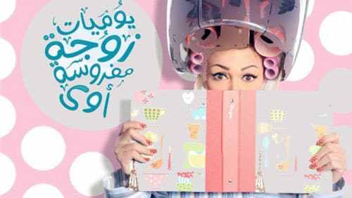 موعد عرض يوميات زوجة مفروسة أوي