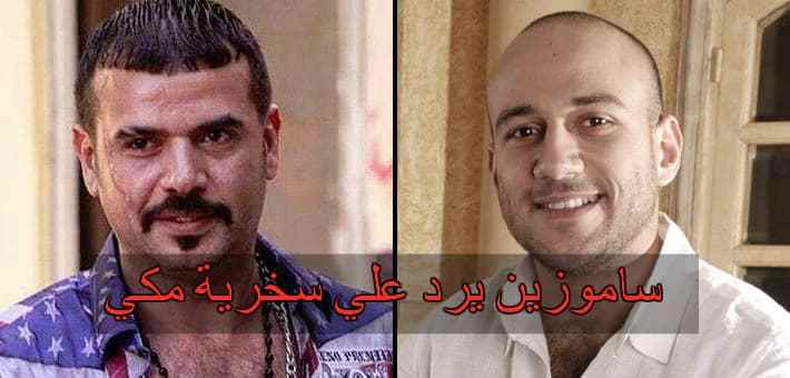 ساموزين يرد علي سخرية مكي