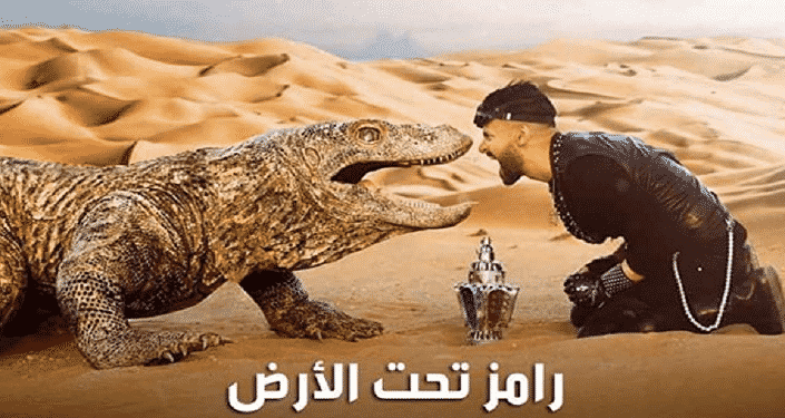 رامز تحت الأرض