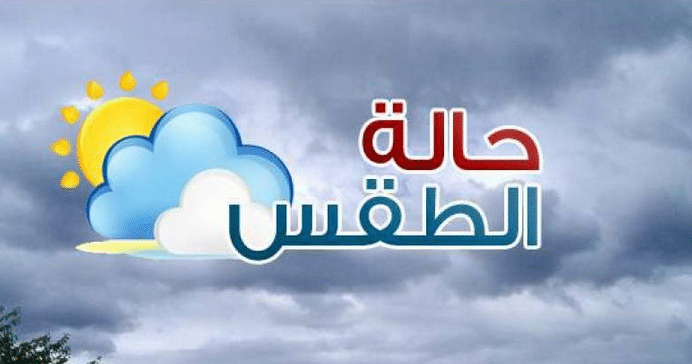 حالة الطقس غداً