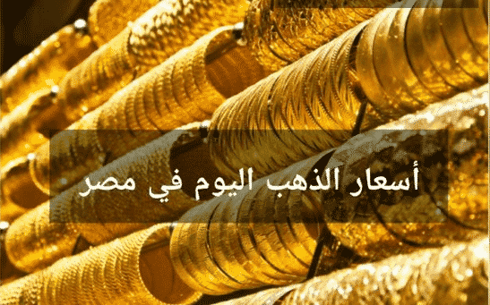 سعر الذهب اليوم فى مصر