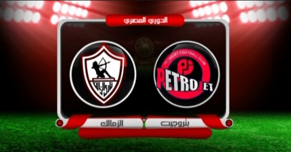 موعد مباراة الزمالك وبتروجيت النهائي الرسمي | والقنوات الناقلة للمباراة