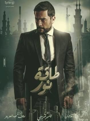 مسلسل "طاقة نور" للنحم هاني سلامة