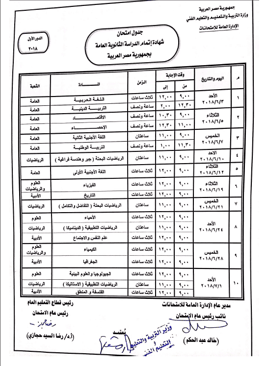 جدول امتحانات الثانوية العامة 2018