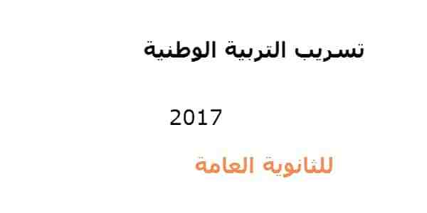 التربةي الوطنية 2017