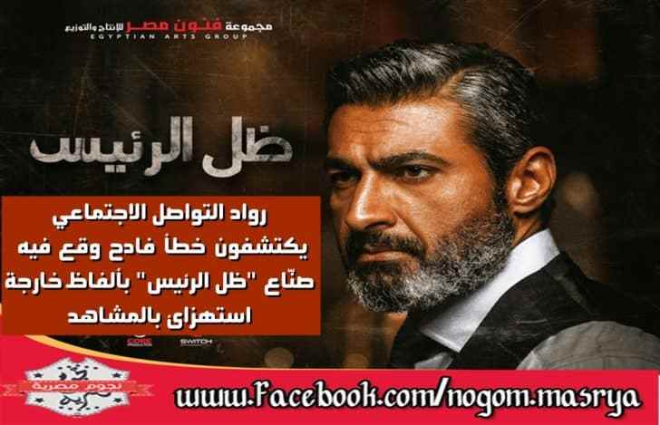 مسلسل ظل الرئيس