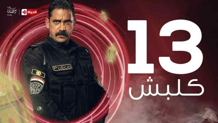 مسلسل كلبش الحلقة 13