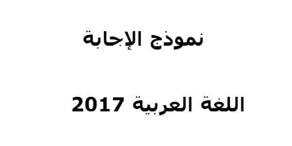 اجابة امتحان العربي