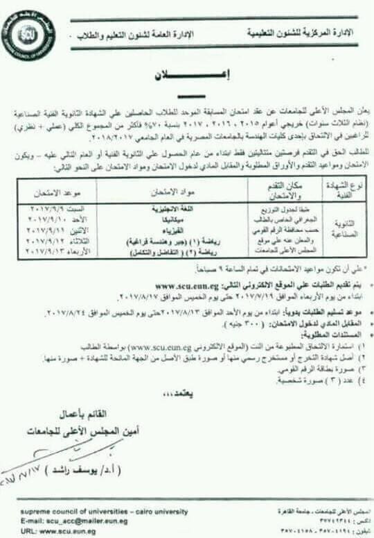 تفاصيل - مسابقة- المجلس- الأعلي- للجامعات- لطلاب- الدبلومات - الفنية