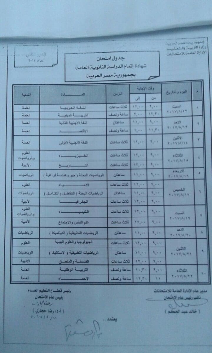 جدول الثانوية العامة الدور الثاني