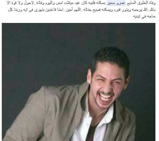 صدمة رواد مواقع التواصل الإجتماعي بعد وفاة عمرو سمير