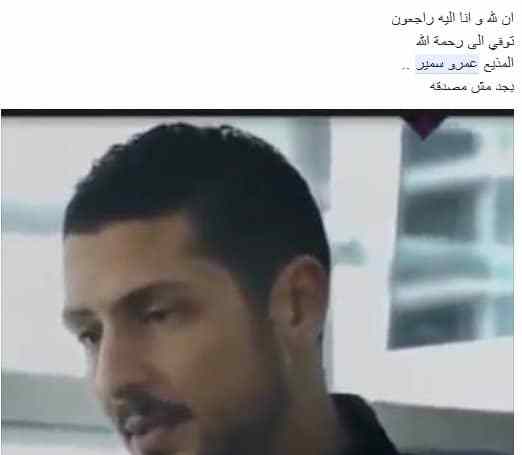 صدمة رواد مواقع التواصل الإجتماعي بعد وفاة عمرو سمير