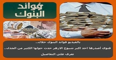 فوائد البنوك حرام ام حلال