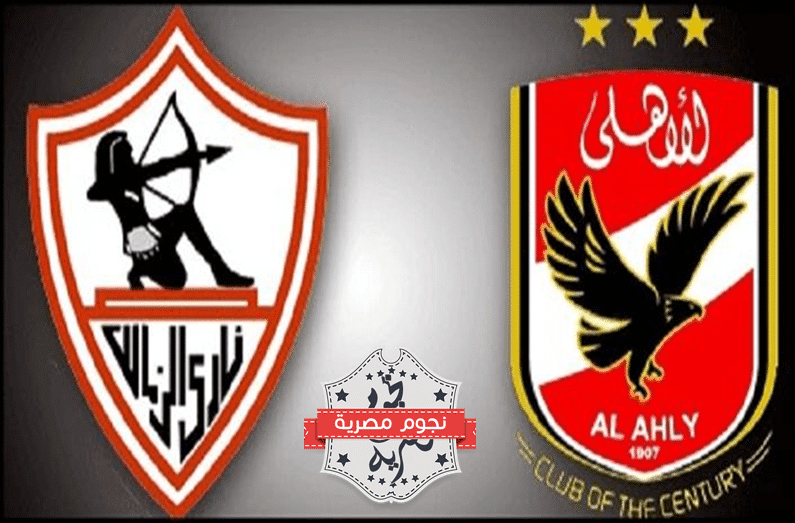 موعد مباراة الأهلي والزمالك