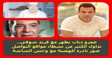 عمرو دياب وفريد شوقى