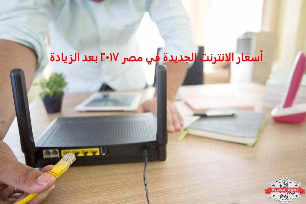 أسعار الانترنت الجديدة يوليو 2017