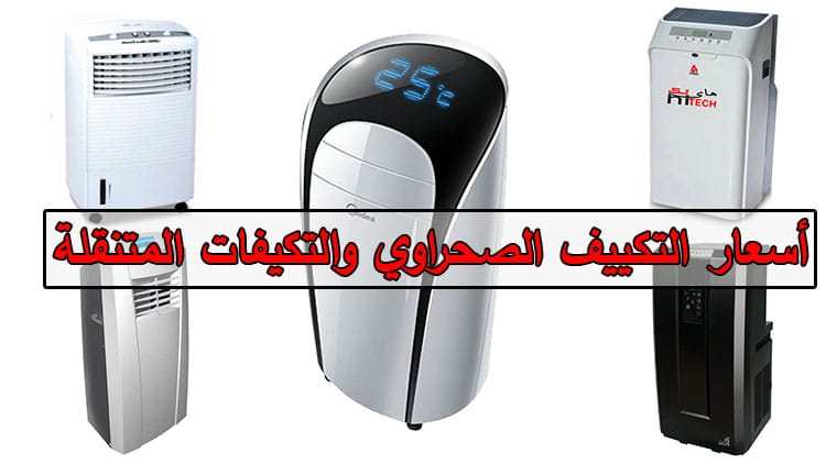 أسعار التكييف الصحراوي