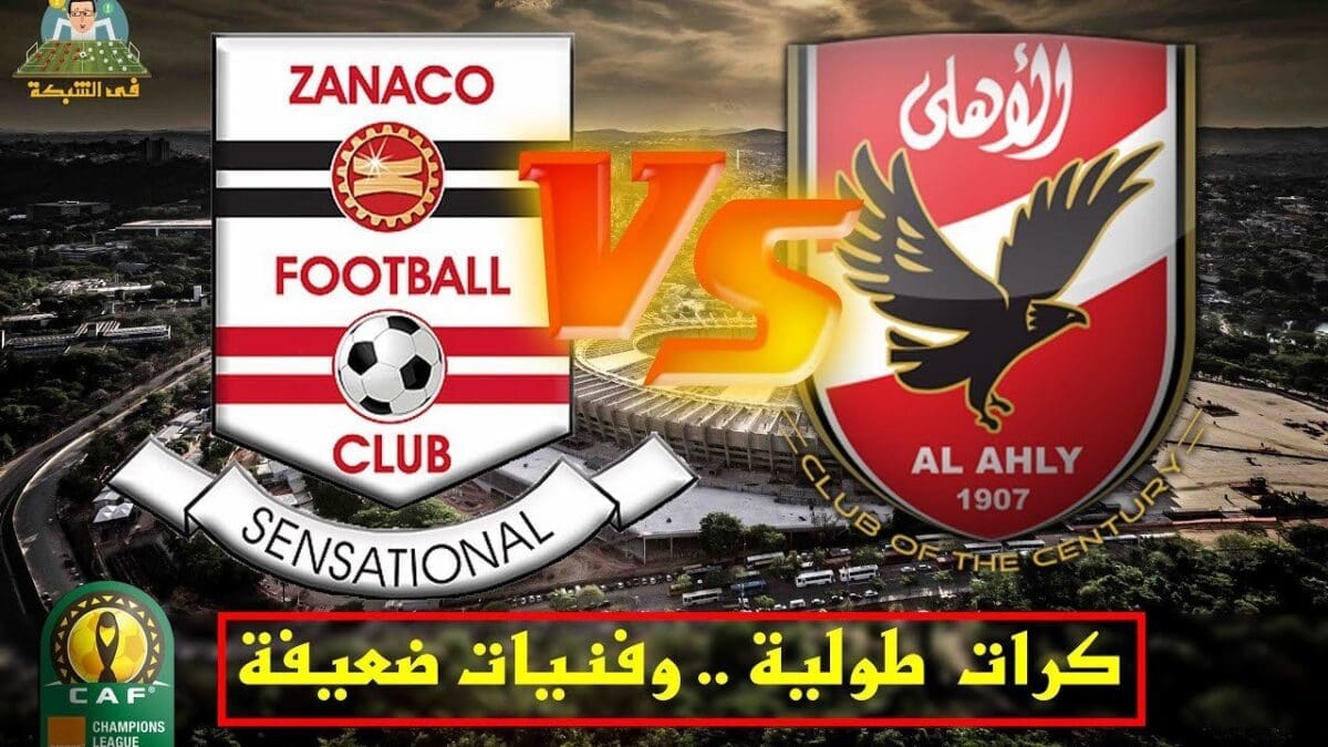 الأهلي وزناكو