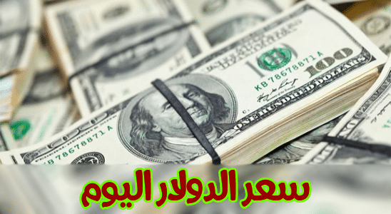 سعر الدولار اليوم