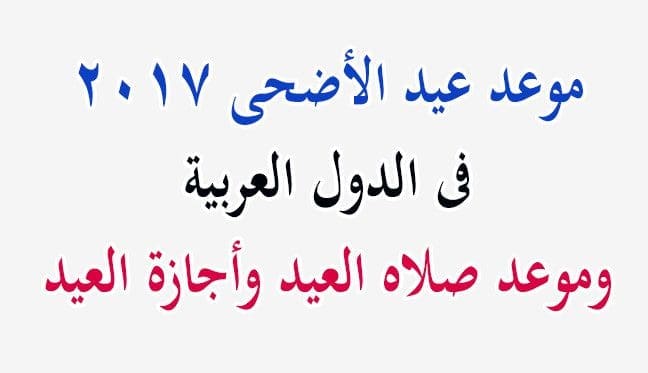 موعد عيد الأضحى 2017 فى الدول العربية ووقفة عرفات وموعد صلاه عيد الأضحى واجازة العيد