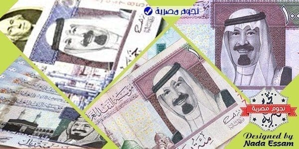 سعر الريال السعودى اليوم السبت 1/7/2017