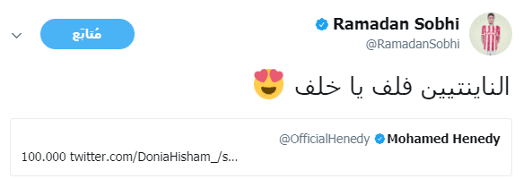 رمضان صبحي يداعب محمد هنيدي