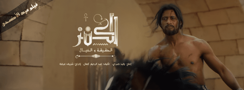 فيلم الكنز بطولة محمد رمضان