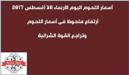 أسعار اللحوم اليوم الأربعاء