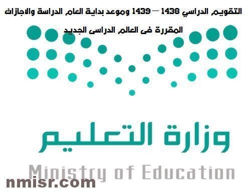 التقويم الدراسي 1438