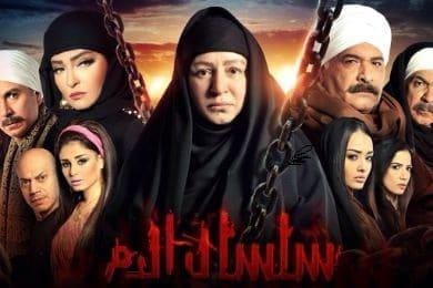 انتهاء تصوير الجزء الخامس من مسلسل سلسال الدم