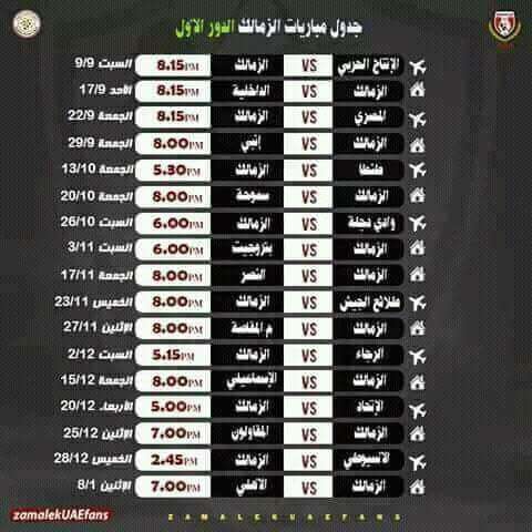 جدول مباريات نادي الزمالك في الدوري المصري