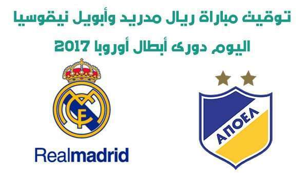 توقيت مباراة ريال مدريد وأبويل نيقوسيا اليوم