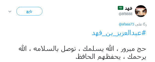 تغريدة الأمير عبد العزيز بن فهد على تويتر تثير كثيرًا من الجدل