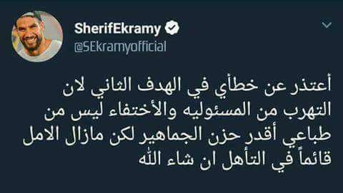 شريف إكرامي يعتذر لجماهير الأهلي بعد خطأ مباراة الترجي في دوري أبطال إفريقيا