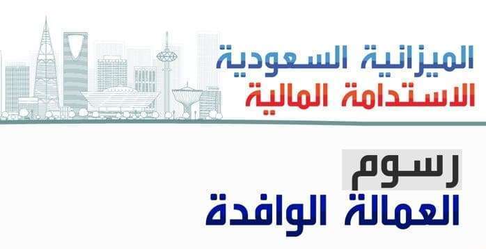 إلغاء رسوم المرافقين