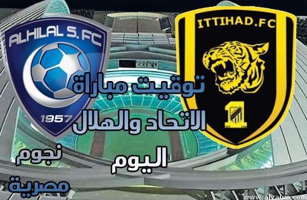 توقيت مباراة الاتحاد والهلال اليوم