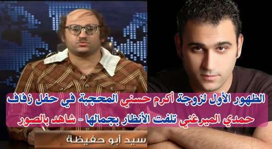 زوجة أكرم حسني
