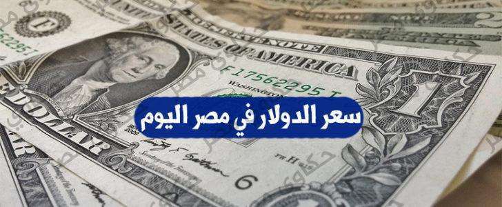 سعر الدولار