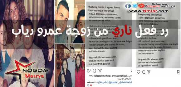 رد فعل ناري من زوجة عمرو دياب