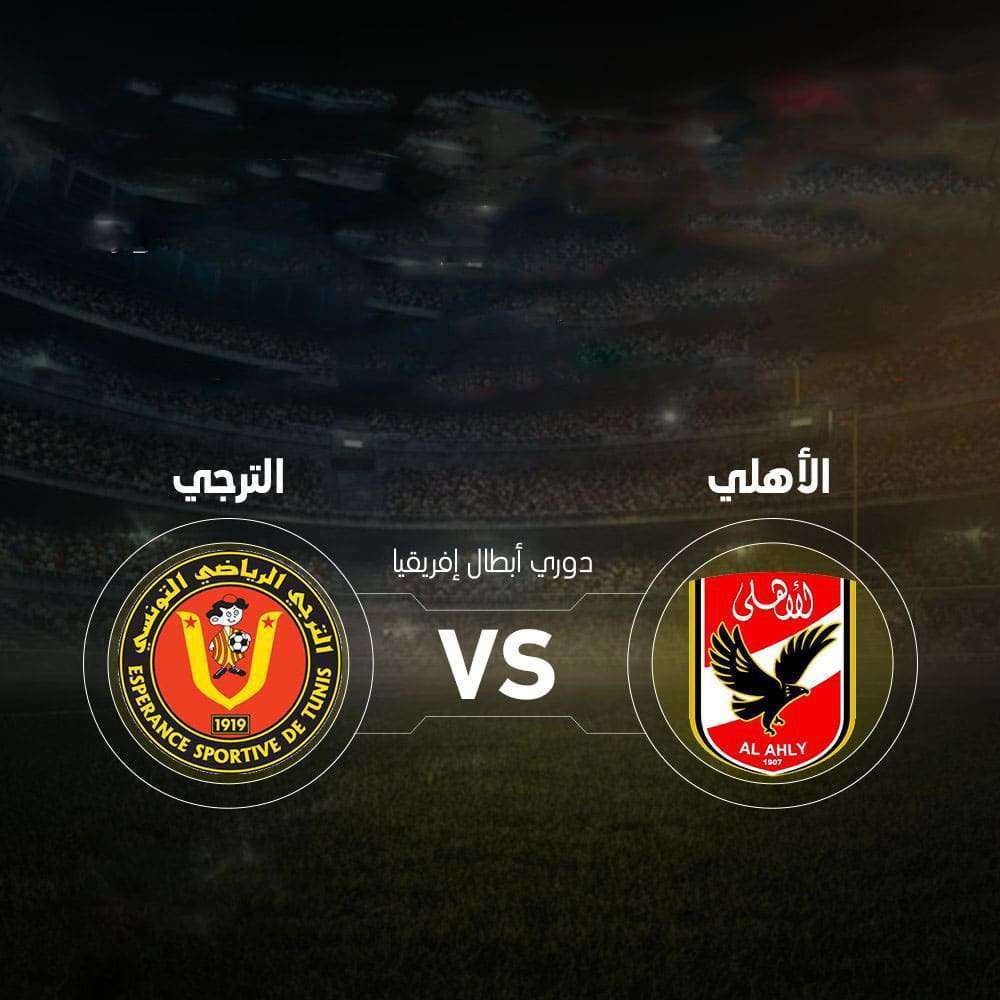 مباراة الاهلي والترجي