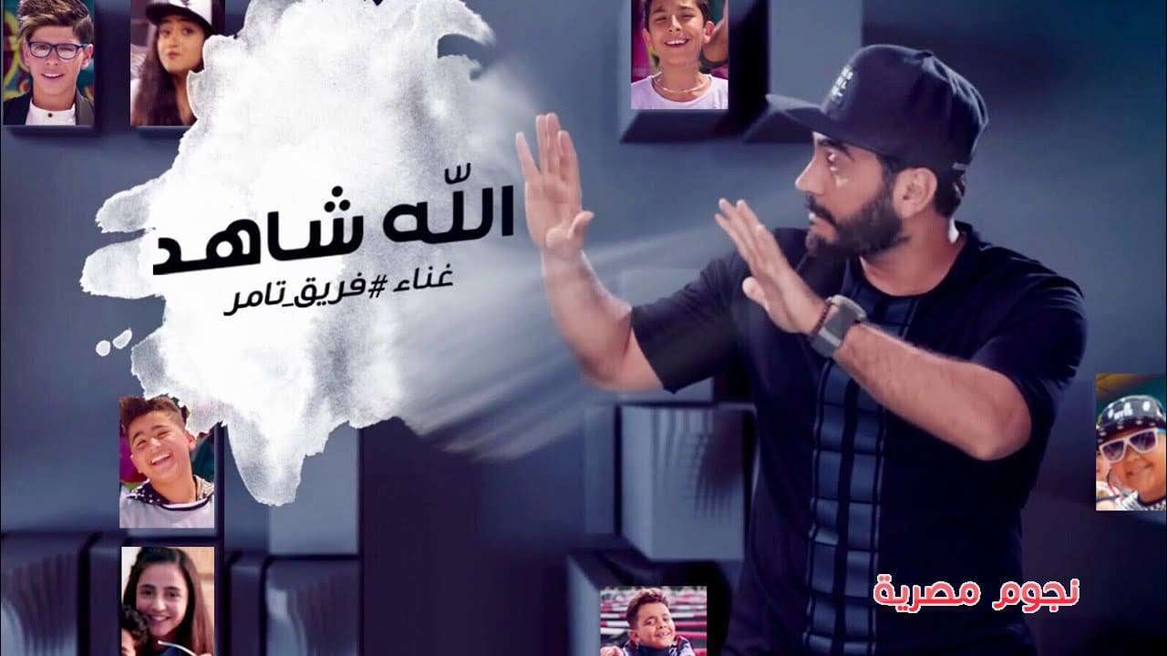 كليب الله شاهد لتامر حسني