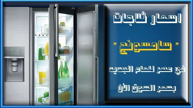 اسعار+ثلاجات+سامسونج