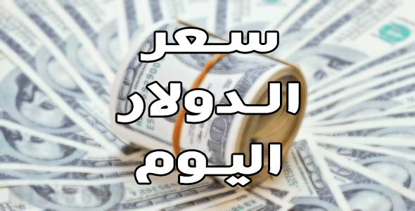 سعر الدولار اليوم