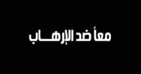 تعبير عن الإرهاب